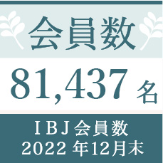 会員数81437名IBJ会員数2022年12月末