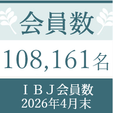 会員数108,161名IBJ会員数2026年4月末