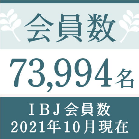 会員数73994名IBJ会員数2021年10月現在