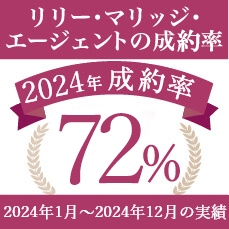 リリーマリッジエージェントの成婚率 2023年成約率70%