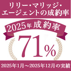 リリーマリッジエージェントの成婚率 2025年成約率71%