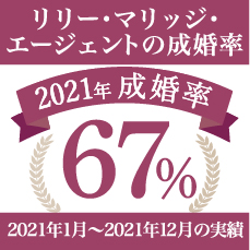 リリーマリッジエージェントの成婚率 2021年成婚率67%